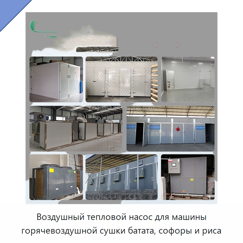 Воздушный тепловой насос для машины горячевоздушной сушки батата, софоры и риса