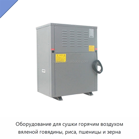Оборудование для сушки горячим воздухом вяленой говядины, риса, пшеницы и зерна