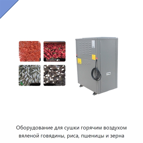 Оборудование для сушки горячим воздухом вяленой говядины, риса, пшеницы и зерна