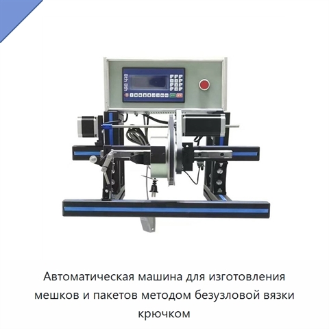 Автоматическая машина для изготовления мешков и пакетов методом безузловой вязки крючком