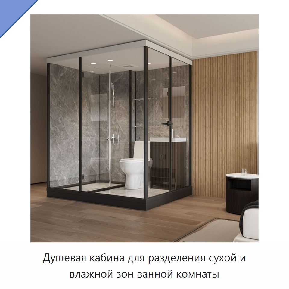 Душевая кабина для разделения сухой и влажной зон ванной комнаты