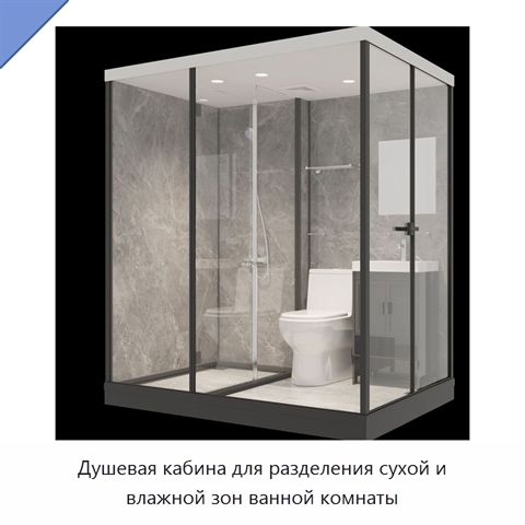 Душевая кабина для разделения сухой и влажной зон ванной комнаты