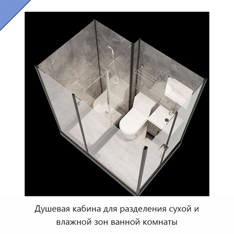 Душевая кабина для разделения сухой и влажной зон ванной комнаты