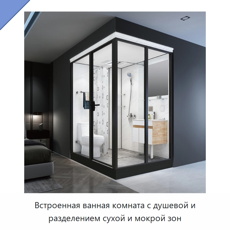 Встроенная ванная комната с душевой и разделением сухой и мокрой зон — Сборные санитарные модули