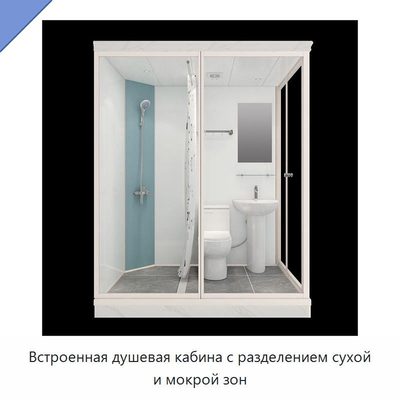 Встроенная душевая кабина с разделением сухой и мокрой зон — Сборные санитарные модули