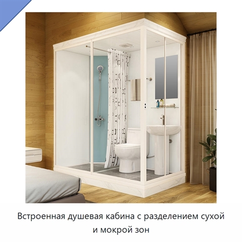 Встроенная душевая кабина с разделением сухой и мокрой зон