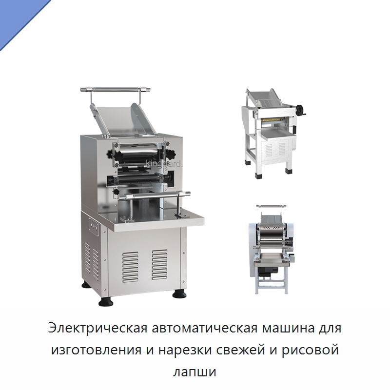 Электрическая автоматическая машина для изготовления и нарезки свежей и рисовой лапши