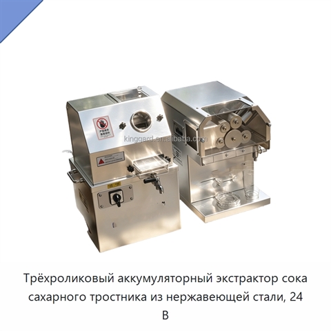 Трёхроликовый аккумуляторный экстрактор сока сахарного тростника из нержавеющей стали, 24 В