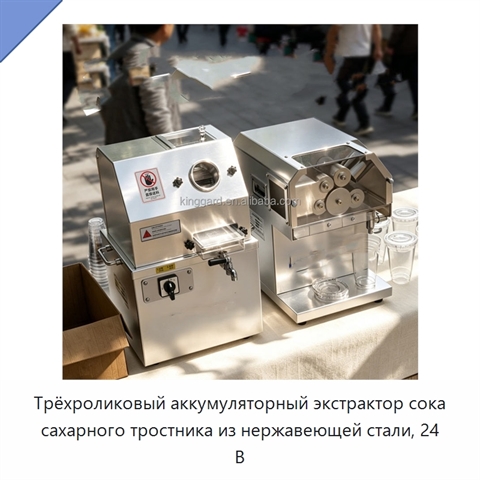 Трёхроликовый аккумуляторный экстрактор сока сахарного тростника из нержавеющей стали, 24 В