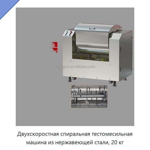 Двухскоростная спиральная тестомесильная машина из нержавеющей стали, 20 кг