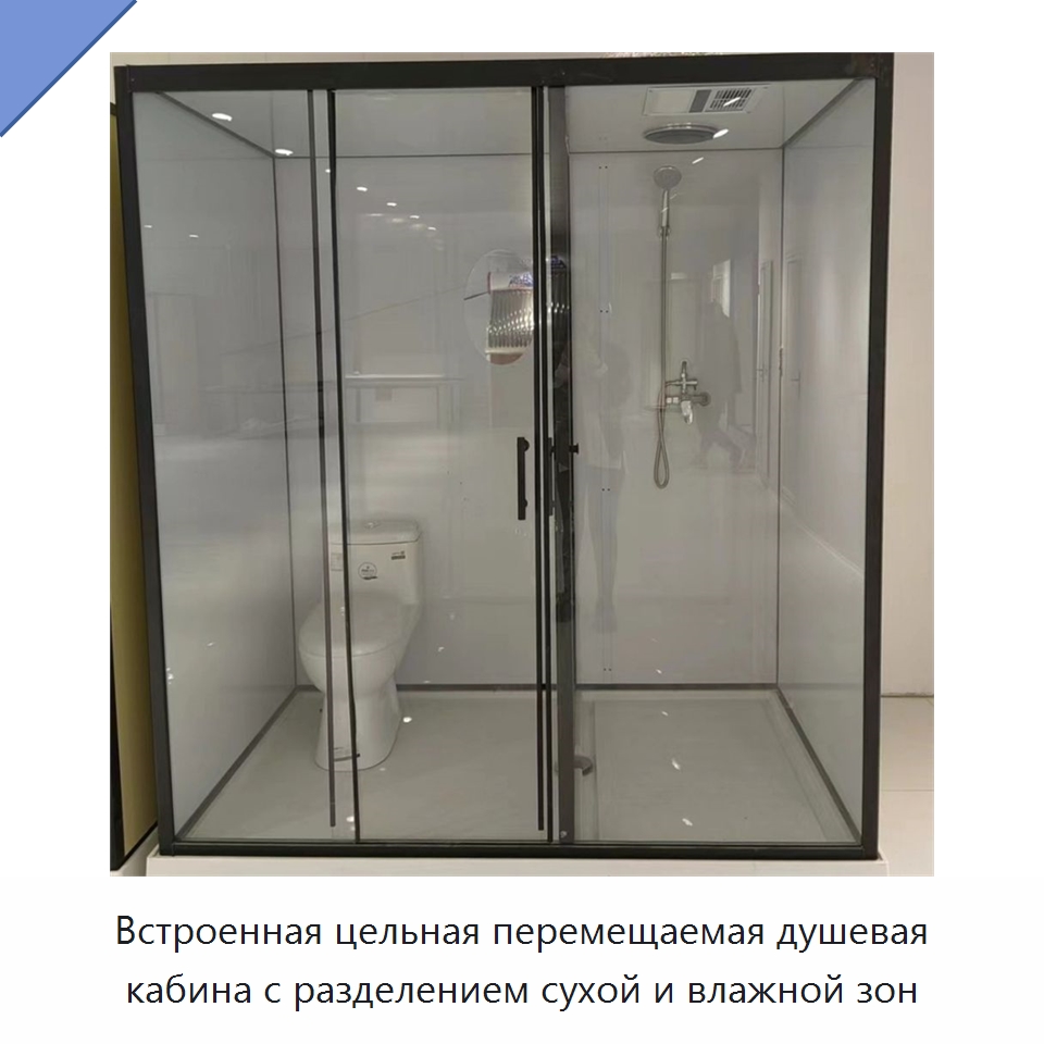 Встроенная цельная перемещаемая душевая кабина с разделением сухой и влажной зон — Сборные санитарные модули