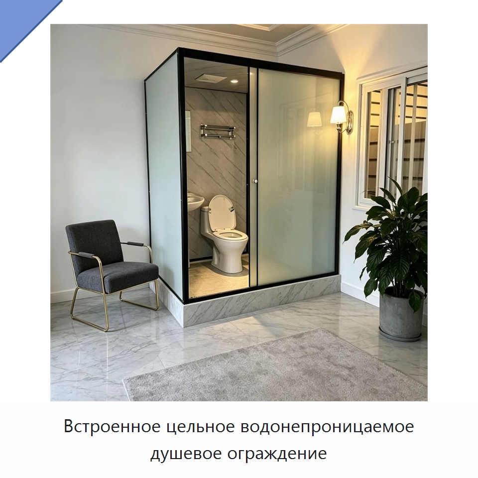 Встроенное цельное водонепроницаемое душевое ограждение — Сборные санитарные модули