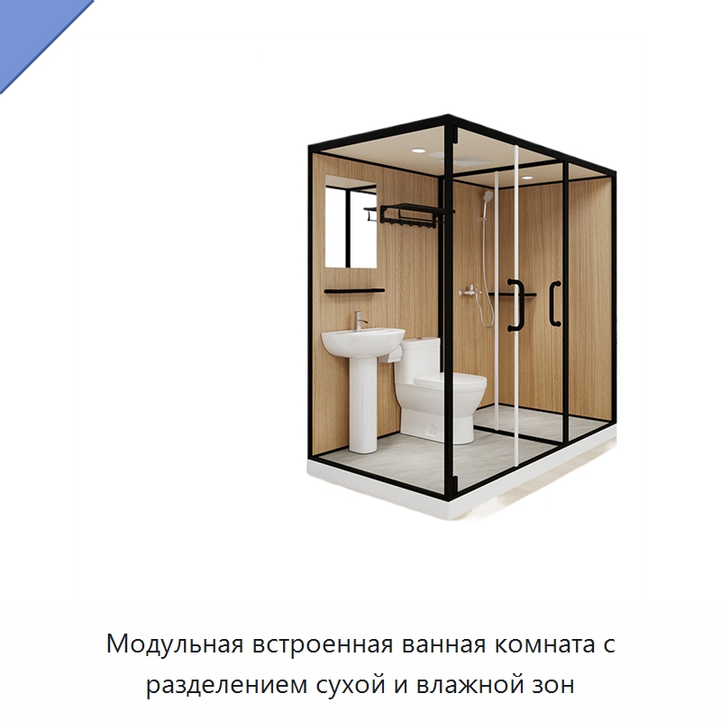 Модульная встроенная ванная комната с разделением сухой и влажной зон — Сборные санитарные модули