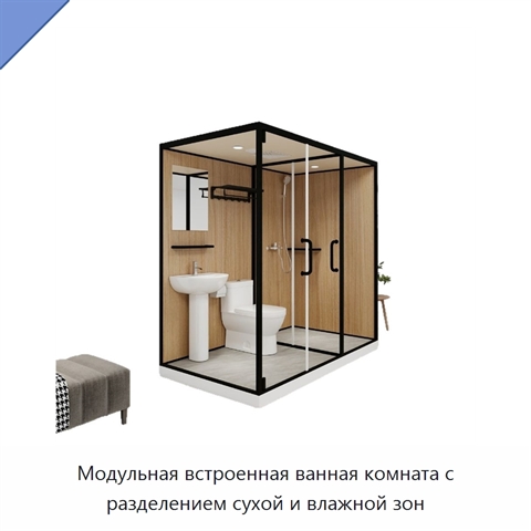 Модульная встроенная ванная комната с разделением сухой и влажной зон