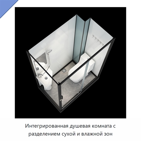 Интегрированная душевая комната с разделением сухой и влажной зон