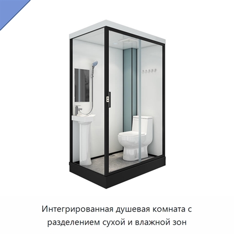Интегрированная душевая комната с разделением сухой и влажной зон