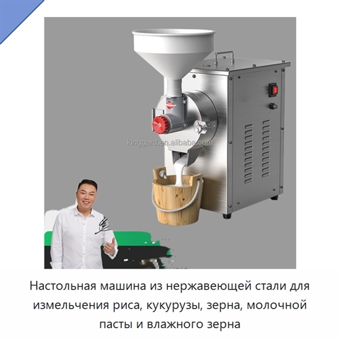 Настольная машина из нержавеющей стали для измельчения риса, кукурузы, зерна, молочной пасты и влажного зерна