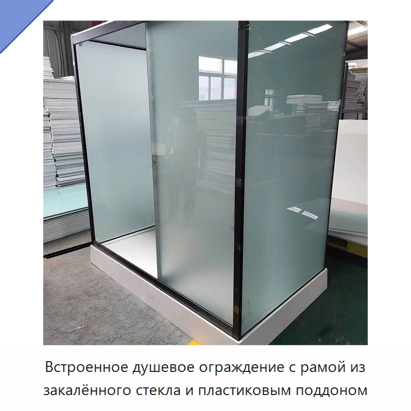 Встроенное душевое ограждение с рамой из закалённого стекла и пластиковым поддоном — Сборные санитарные модули