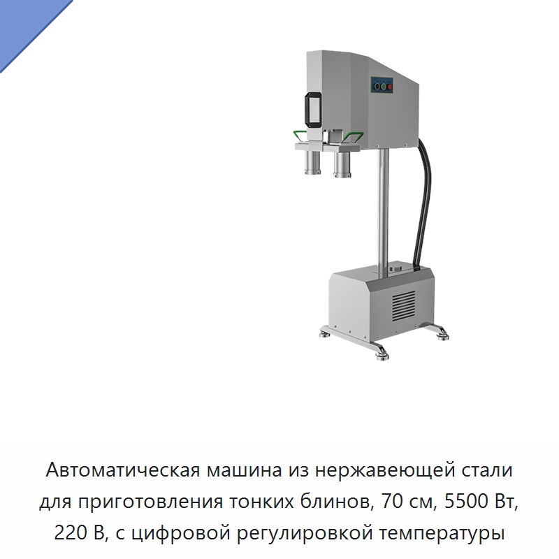 Автоматическая машина из нержавеющей стали для приготовления тонких блинов, 70 см, 5500 Вт, 220 В, с цифровой регулировкой температуры