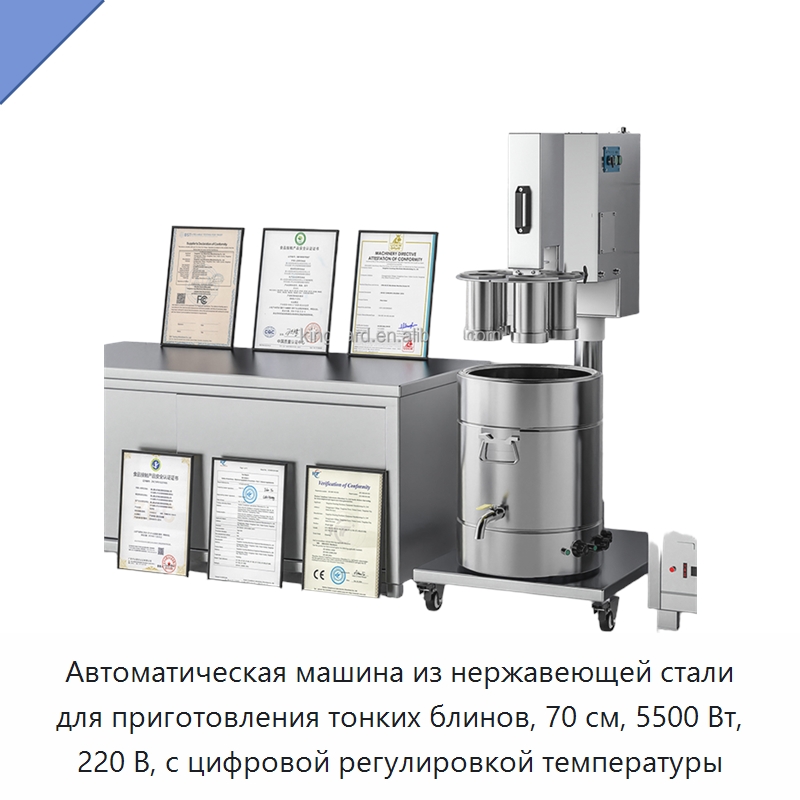 Автоматическая машина из нержавеющей стали для приготовления тонких блинов, 70 см, 5500 Вт, 220 В, с цифровой регулировкой температуры