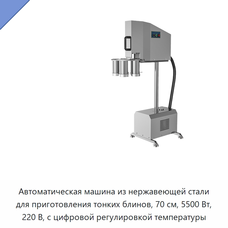 Автоматическая машина из нержавеющей стали для приготовления тонких блинов, 70 см, 5500 Вт, 220 В, с цифровой регулировкой температуры