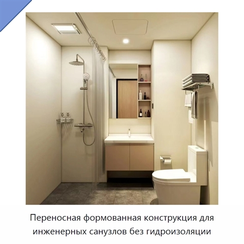 Переносная формованная конструкция для инженерных санузлов без гидроизоляции