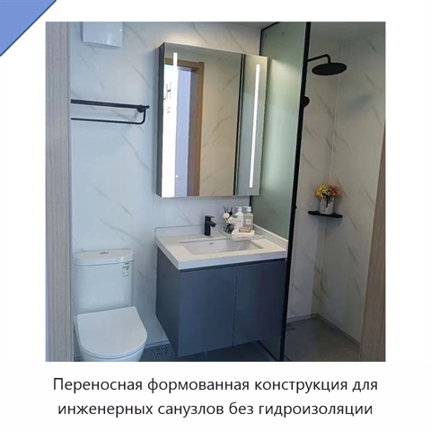 Переносная формованная конструкция для инженерных санузлов без гидроизоляции