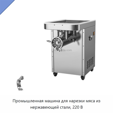 Промышленная машина для нарезки мяса из нержавеющей стали, 220 В