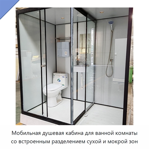 Мобильная душевая кабина для ванной комнаты со встроенным разделением сухой и мокрой зон
