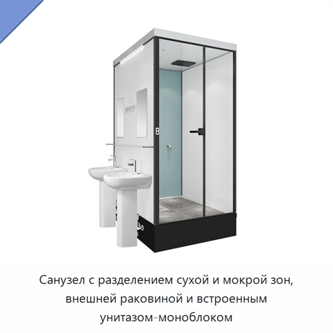 Санузел с разделением сухой и мокрой зон, внешней раковиной и встроенным унитазом-моноблоком