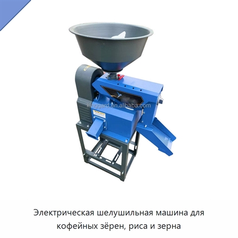 Электрическая шелушильная машина для кофейных зёрен, риса и зерна