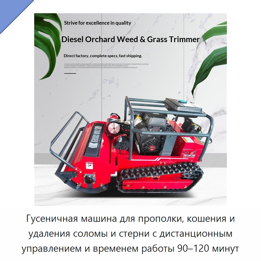 Гусеничная машина для прополки, кошения и удаления соломы и стерни с дистанционным управлением и временем работы 90–120 минут — Газонокосилки