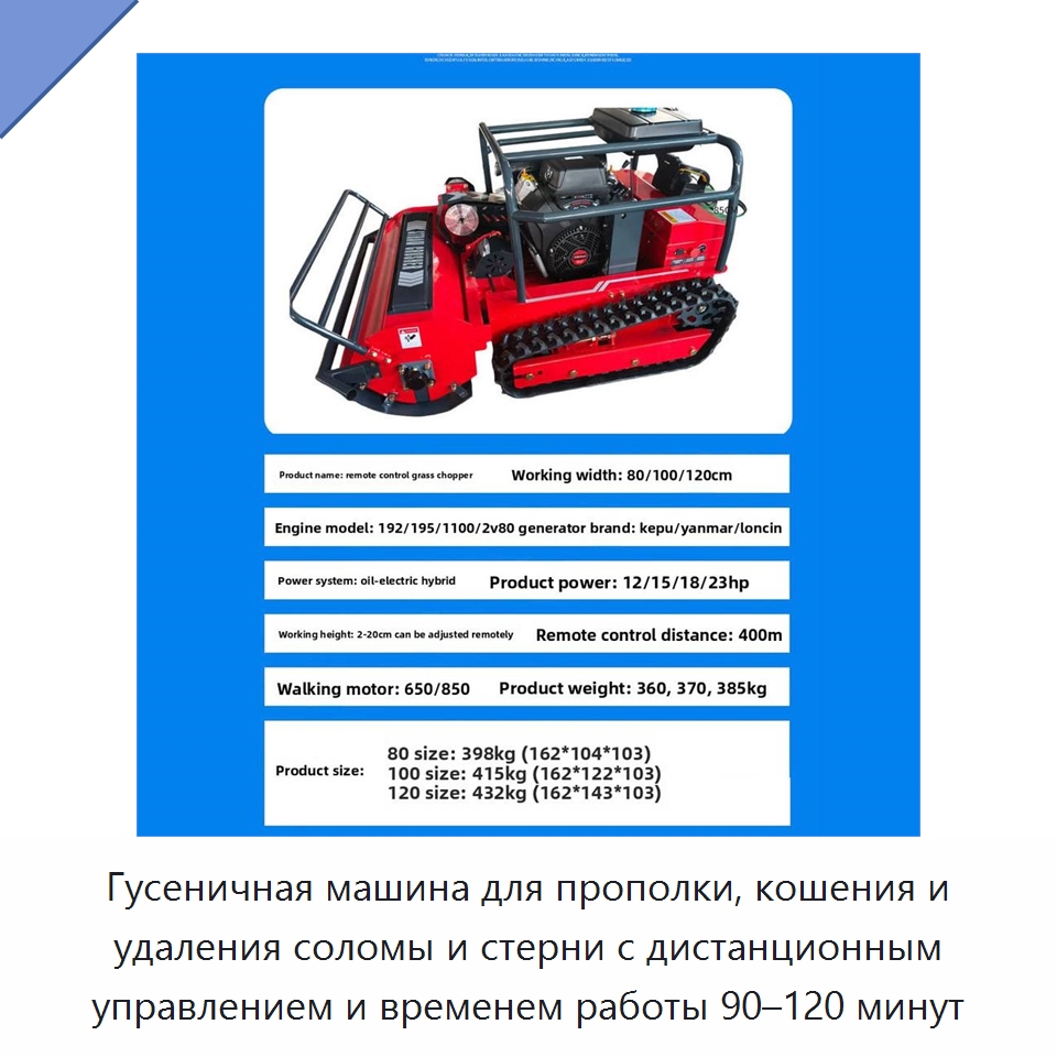 Гусеничная машина для прополки, кошения и удаления соломы и стерни с дистанционным управлением и временем работы 90–120 минут