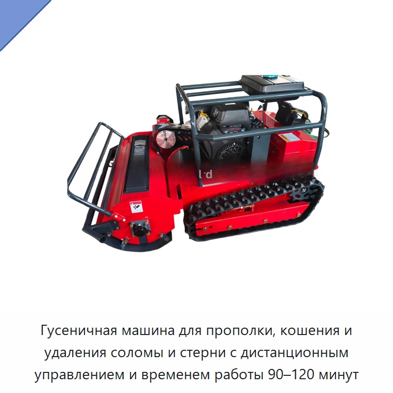 Гусеничная машина для прополки, кошения и удаления соломы и стерни с дистанционным управлением и временем работы 90–120 минут