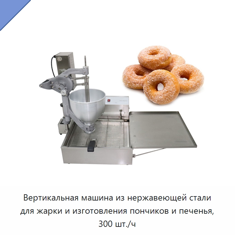 Вертикальная машина из нержавеющей стали для жарки и изготовления пончиков и печенья, 300 шт./ч