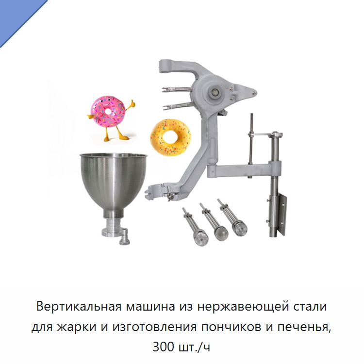 Вертикальная машина из нержавеющей стали для жарки и изготовления пончиков и печенья, 300 шт./ч