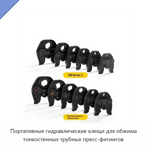 Портативные гидравлические клещи для обжима тонкостенных трубных пресс-фитингов