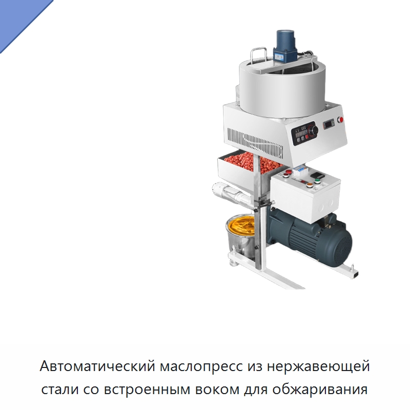 Автоматический маслопресс из нержавеющей стали со встроенным воком для обжаривания