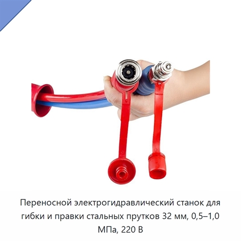 Переносной электрогидравлический станок для гибки и правки стальных прутков 32 мм, 0,5–1,0 МПа, 220 В