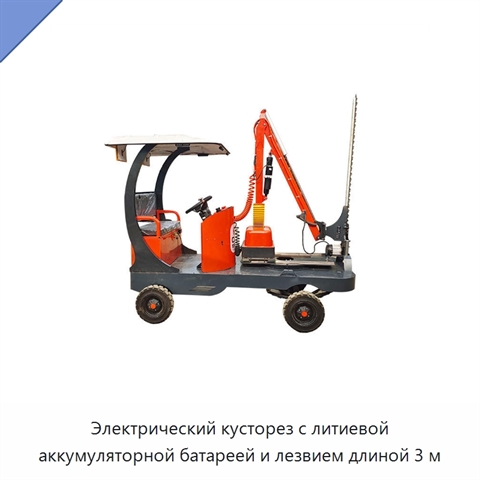Электрический кусторез с литиевой аккумуляторной батареей и лезвием длиной 3 м