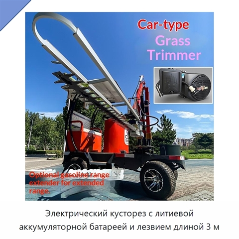 Электрический кусторез с литиевой аккумуляторной батареей и лезвием длиной 3 м