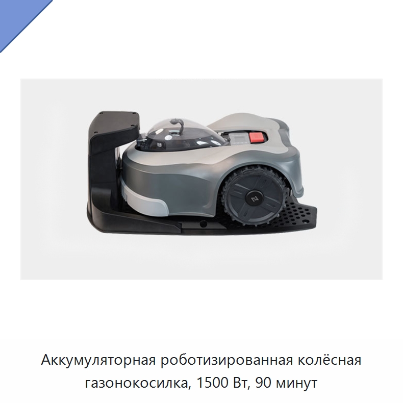 Аккумуляторная роботизированная колёсная газонокосилка, 1500 Вт, 90 минут