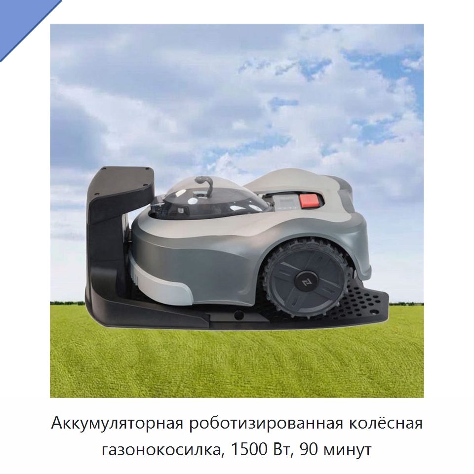 Аккумуляторная роботизированная колёсная газонокосилка, 1500 Вт, 90 минут
