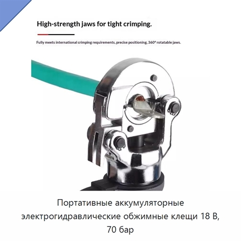 Портативные аккумуляторные электрогидравлические обжимные клещи 18 В, 70 бар