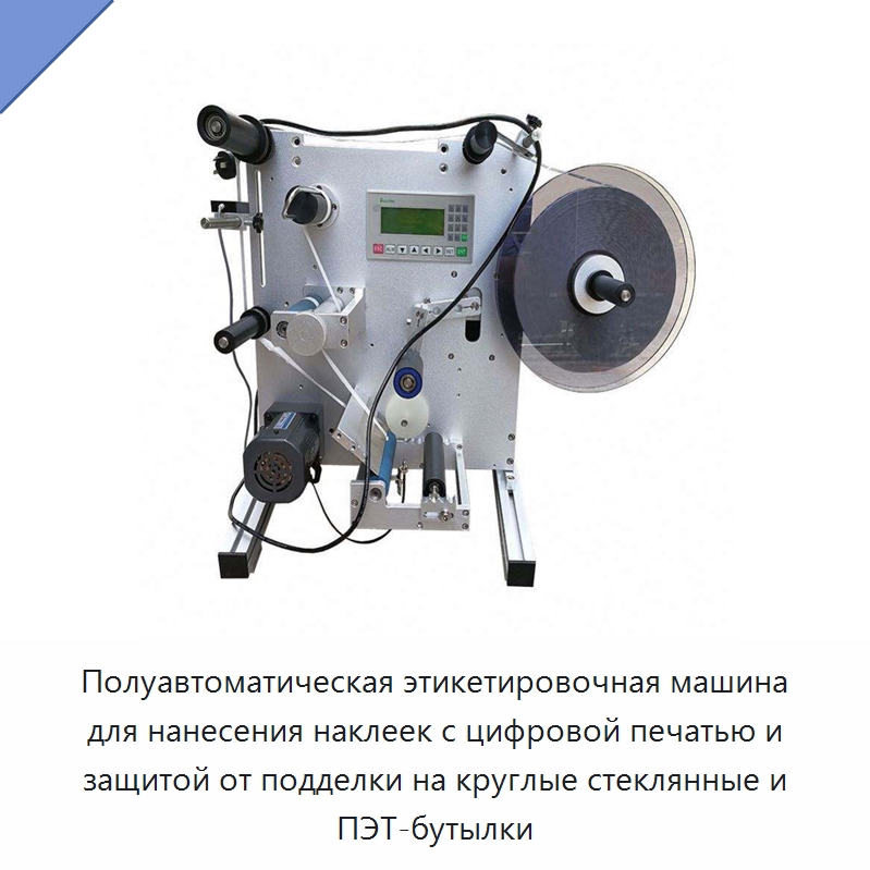 Полуавтоматическая этикетировочная машина для нанесения наклеек с цифровой печатью и защитой от подделки на круглые стеклянные и ПЭТ-бутылки — Этикетировочные машины