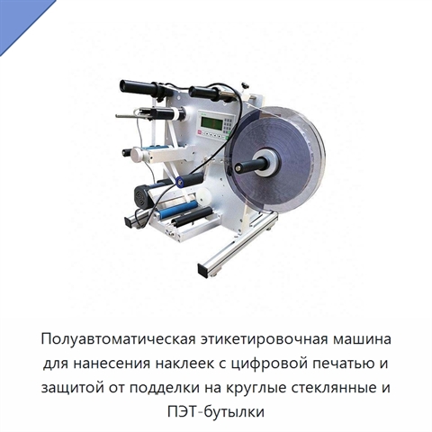 Полуавтоматическая этикетировочная машина для нанесения наклеек с цифровой печатью и защитой от подделки на круглые стеклянные и ПЭТ-бутылки