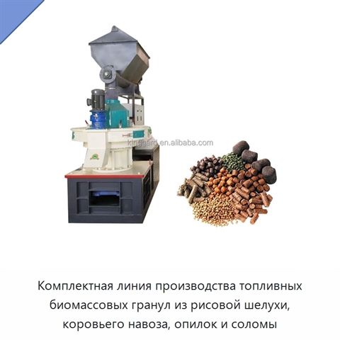 Комплектная линия производства топливных биомассовых гранул из рисовой шелухи, коровьего навоза, опилок и соломы