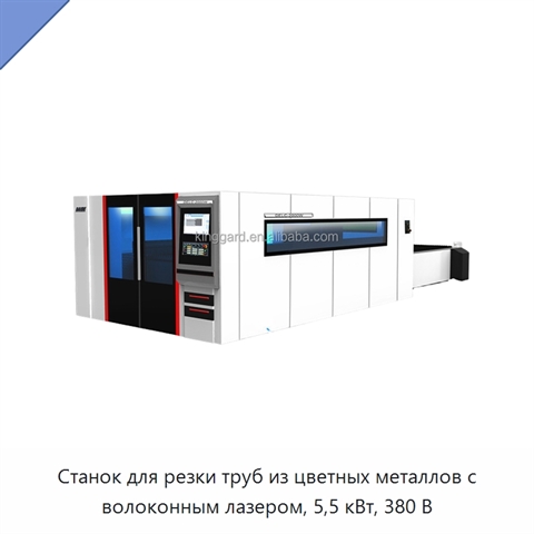 Станок для резки труб из цветных металлов с волоконным лазером, 5,5 кВт, 380 В