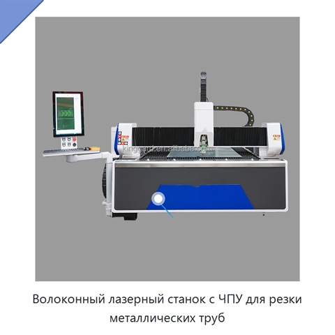 Волоконный лазерный станок с ЧПУ для резки металлических труб