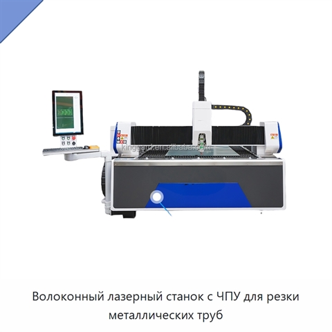 Волоконный лазерный станок с ЧПУ для резки металлических труб